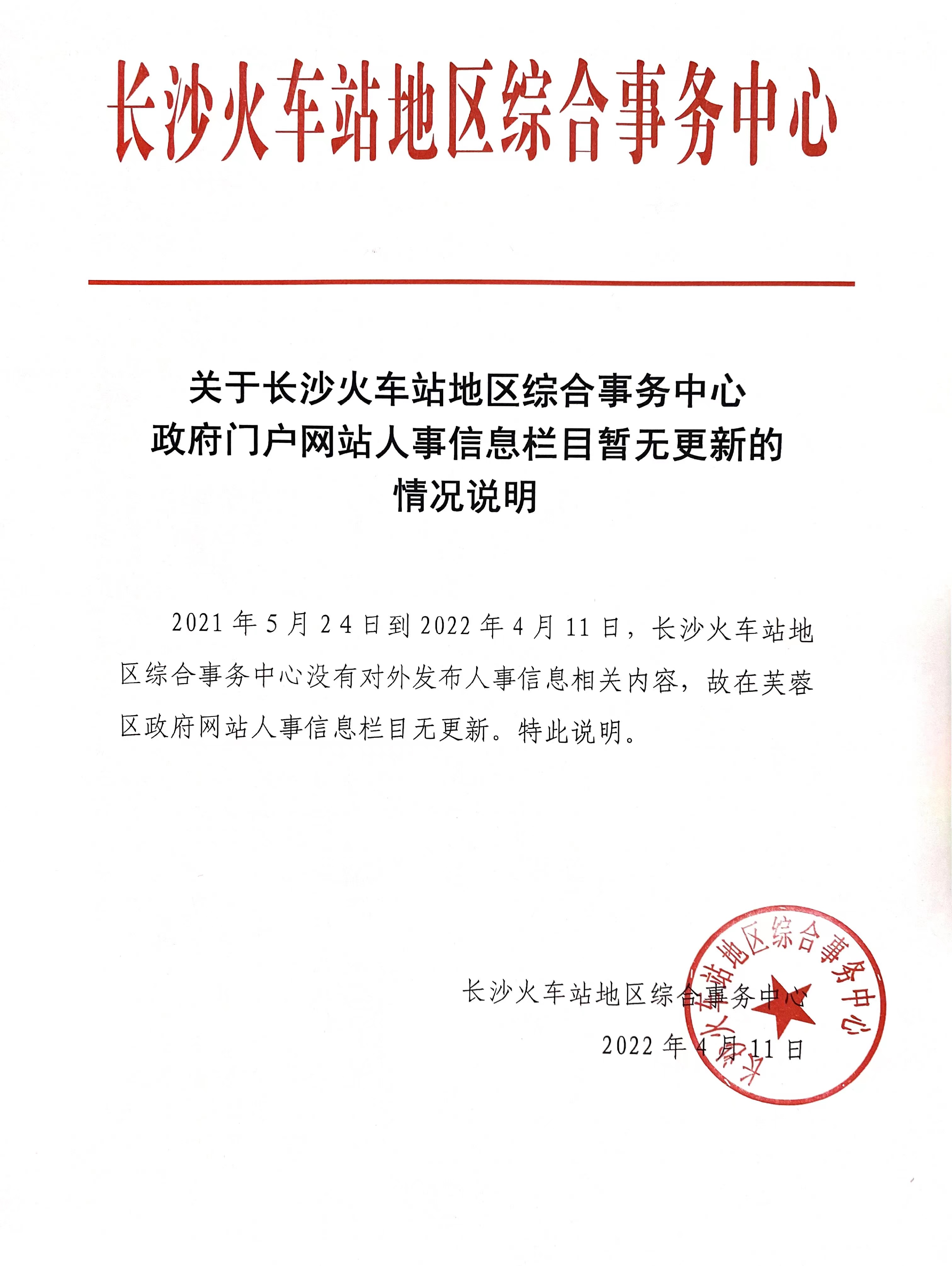 长沙火车站地区综合事务中心人事信息暂无更新的情况说明