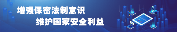 增强保密法制意识 维护国家安全利益