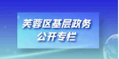 芙蓉区基层政务公开专栏