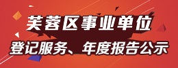 事业单位登记服务、年度报告公示